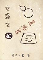 女强文定义