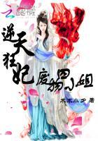 逆天狂妃废物四小姐 笔趣阁