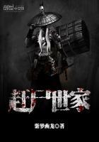 赶尸世家在番茄叫什么