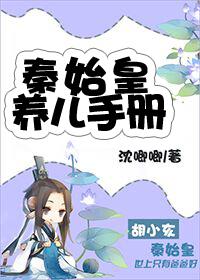 始皇养崽