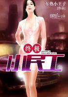 终极小民工百度百科