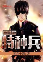 特种兵之特别有种免费