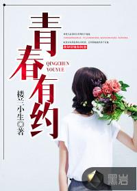 青春有约450字