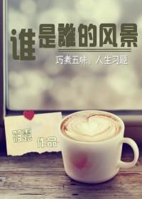 你是谁的风景下一句