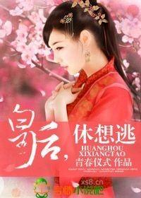 皇后总想逃离皇宫