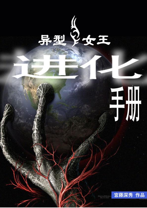 异形女王怀孕娘化