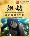 姐劫难