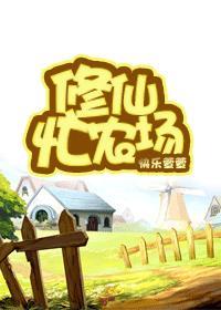 修仙的农夫