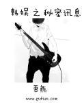 韩娱的秘密花园
