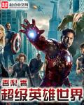 超级英雄世纪手机版中文版
