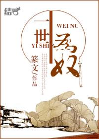 半生为奴篆文讲什么