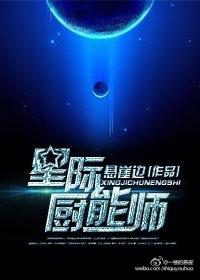 星际厨师女配