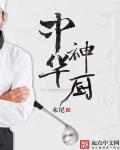 中华神厨主题曲