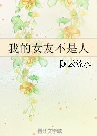 我的女友不是人短剧热播