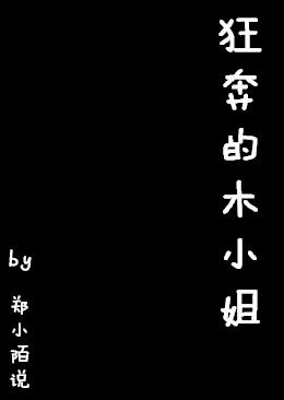 狂奔的木小姐郑小陌说全文