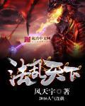 心魔乱天下