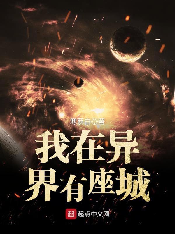 我在异界有座城未删版
