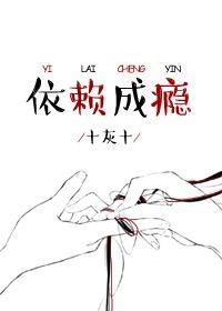 依赖成瘾繁体字