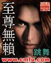 至尊无赖几个女主