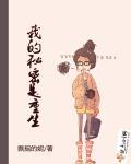 我的秘密生活在线阅读