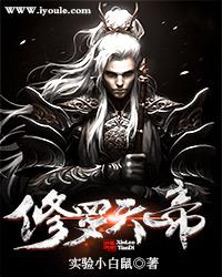 修罗天帝无删减版