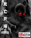 死亡开端超电磁合金