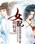 女配的手段在线观看
