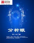 蜻蜓眼分析