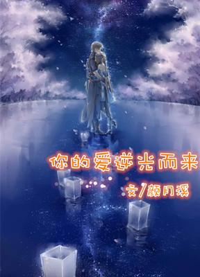 你的爱逆光而来颜月溪结局