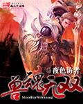 兽魂无双在线阅读