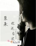 原来你还在这里高清完整版