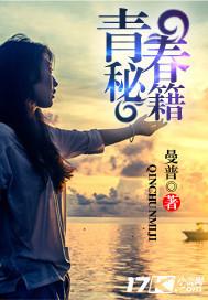 青春秘籍电影在线观看