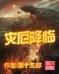 灾厄降临我进化为猩红之王免费观看
