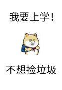 砸锅卖铁去上学作者其他作品