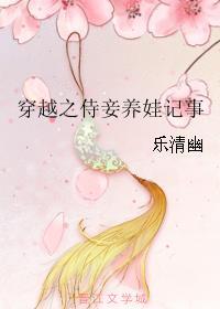 穿越之侍妾养娃记事 98