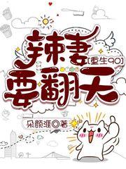 重生90辣妻要翻天txt宝书