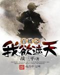 穿越遮天直播
