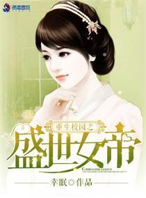 重生校园之盛世女帝免费阅读
