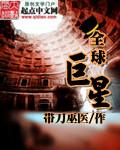 全球巨星从被