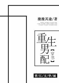 重生男配攻略