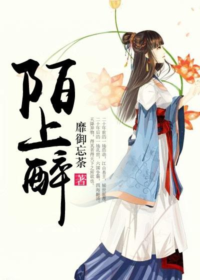 陌上醉北宫煜最后怎么了
