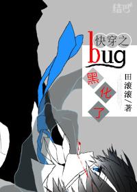 快穿之bug黑化了by田滚滚