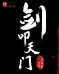 剑叩天门讲的什么内容