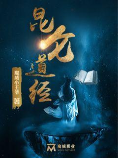 昆仑道经放逐凡间
