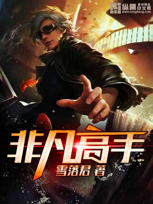 非凡高手陈天极短剧在线观看