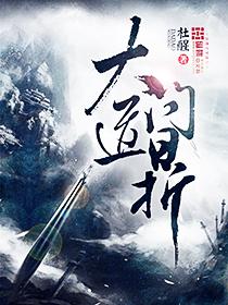 大道问鼎的正确解释