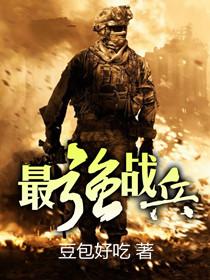 最强战兵命器