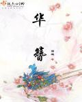 华簪代表什么动物