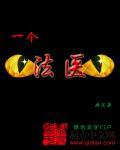 一个法医的死因调查簿免费阅读