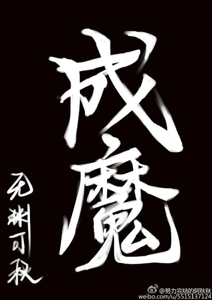 成魔砚古无防盗免费阅读